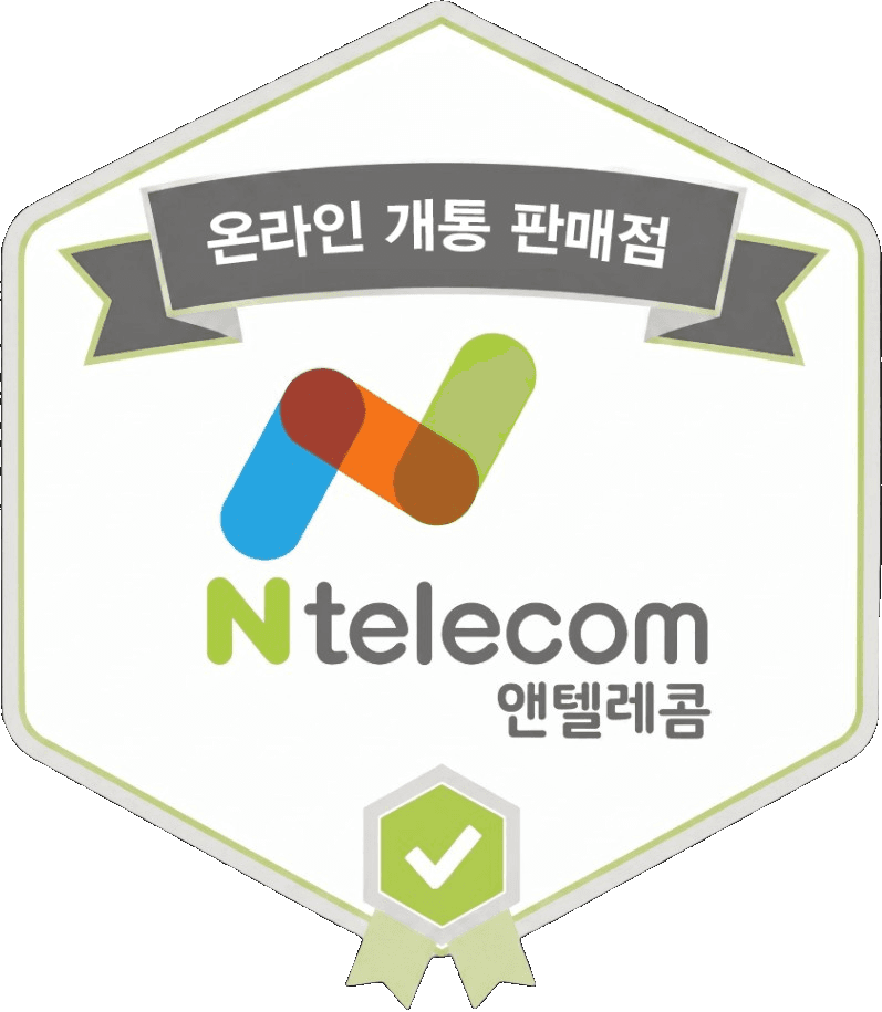 앤텔레콤 온라인 개통 판매점