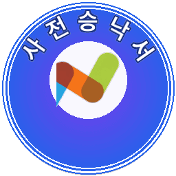 사전승낙서