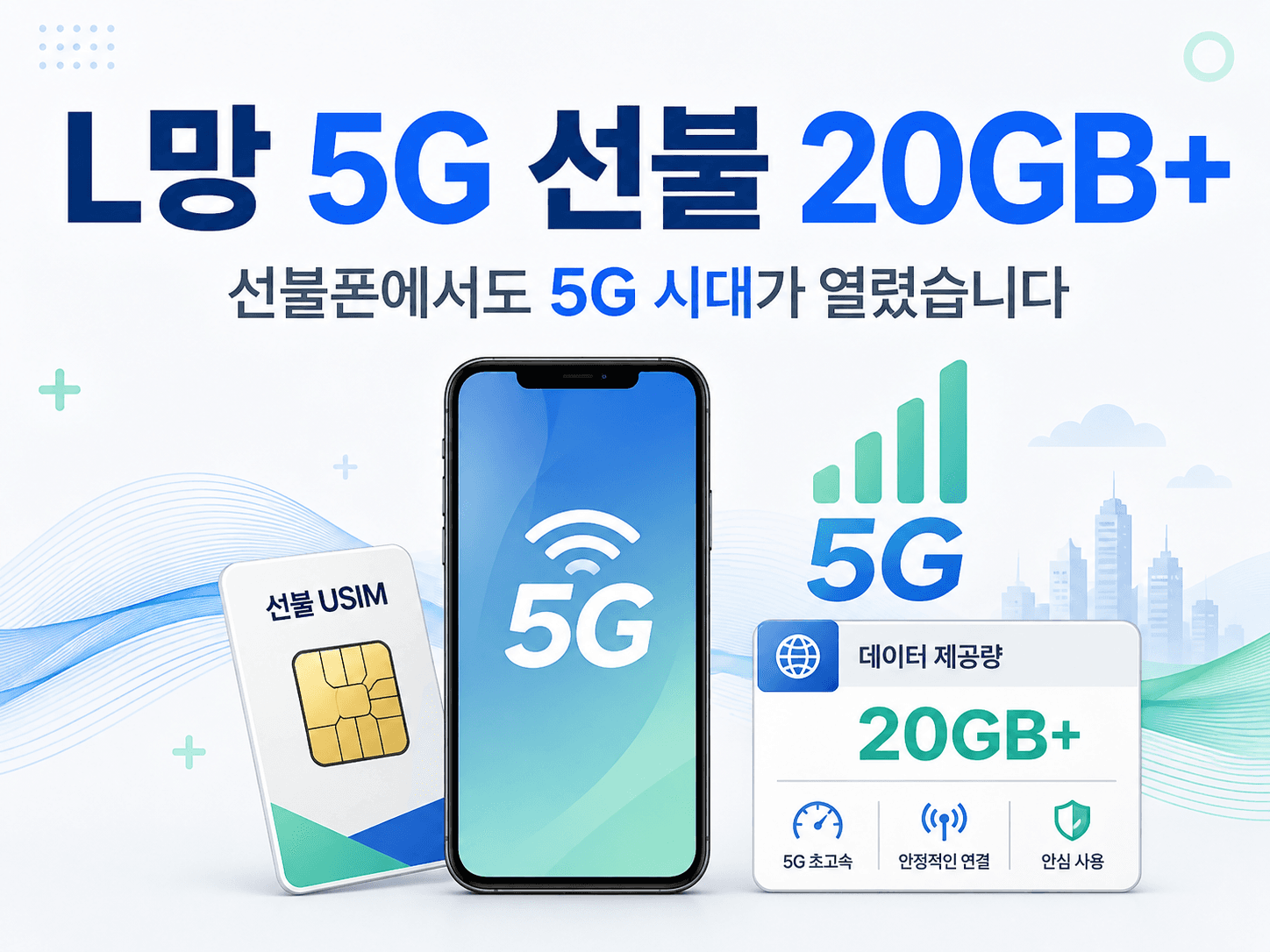 L망 5G 선불 20GB+ 요금제